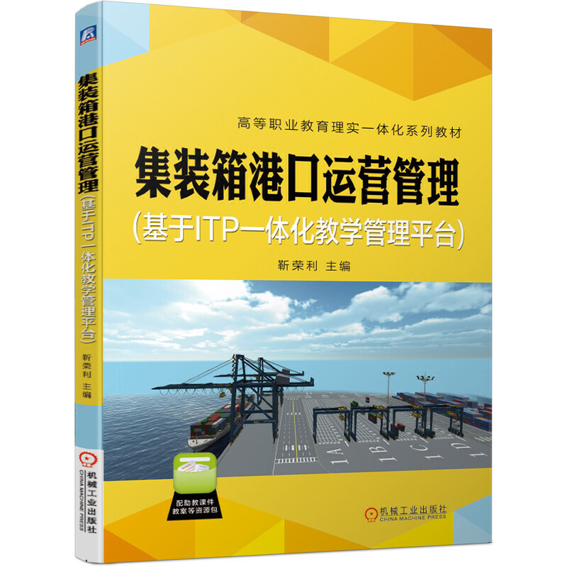 集装箱港口运营管理 基于ITP一体化教学管理平台