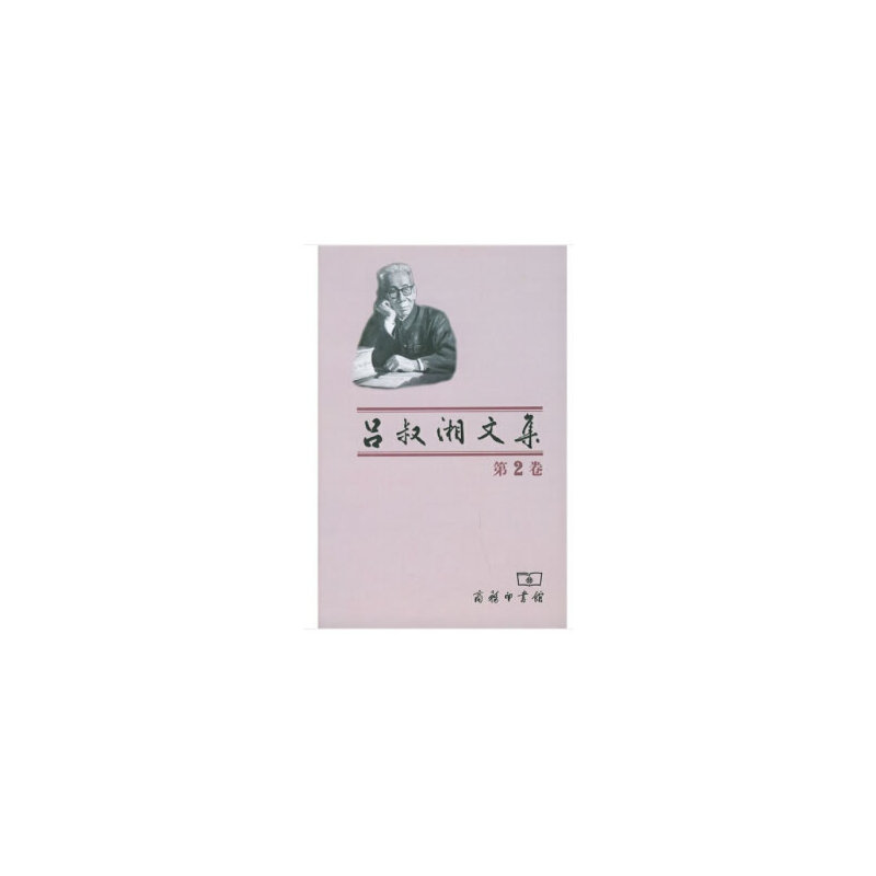 吕叔湘文集(第2卷)