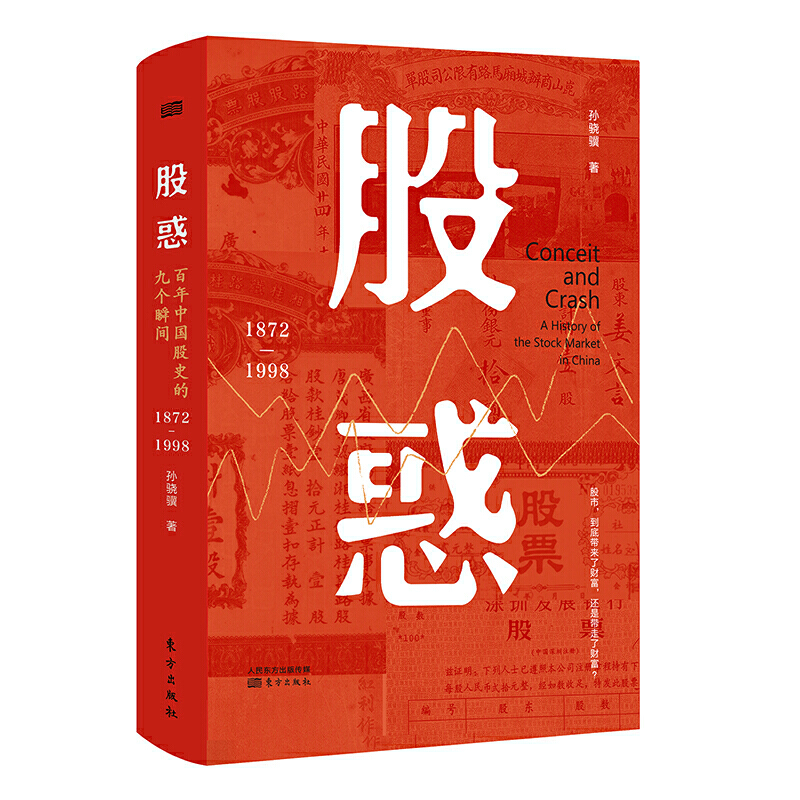 股惑:百年中国股史的九个瞬间(精装)