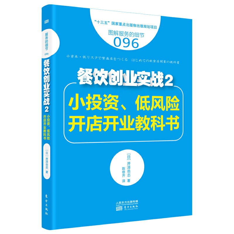 服务的细节096餐饮创业实战2:小投资,低风险开店开业教科书