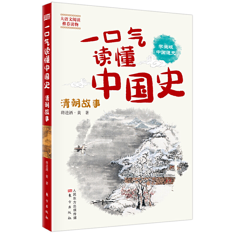 一口气读懂中国史:清朝故事