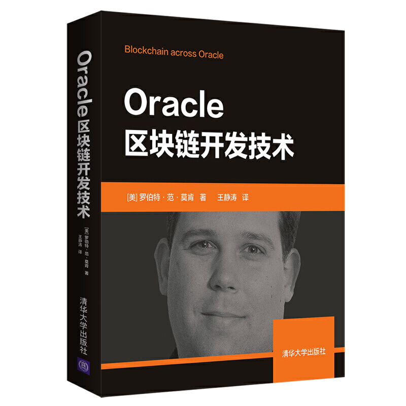 Oracle区块链开发技术