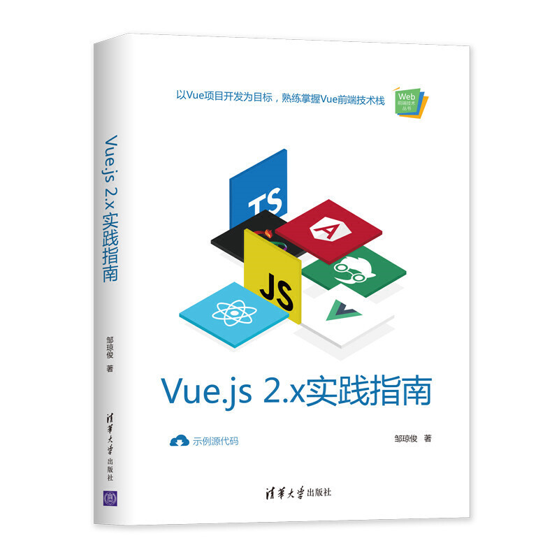 Vue.js 2.x实践指南(Web前端技术丛书)