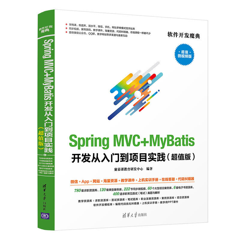 Spring MVC+MyBatis开发从入门到项目实践(超值版)