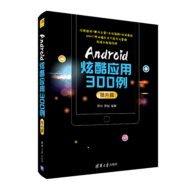 Android炫酷应用300例.提升篇