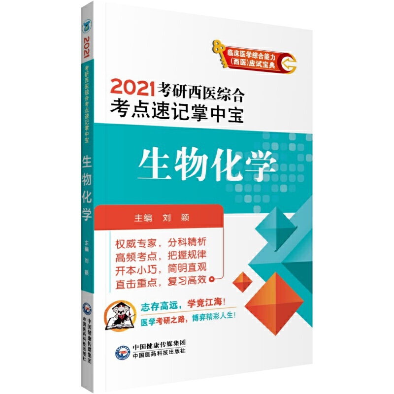 2021考研西医综合考点速记掌中宝 生物化学