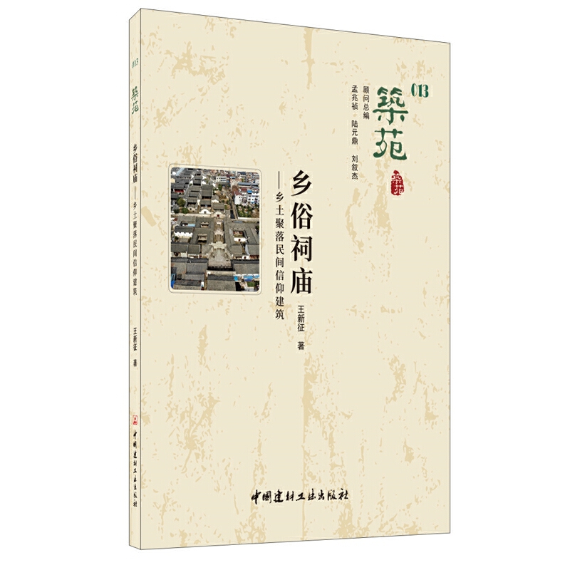 筑苑:013:乡俗祠庙——乡土聚落民间信仰建筑