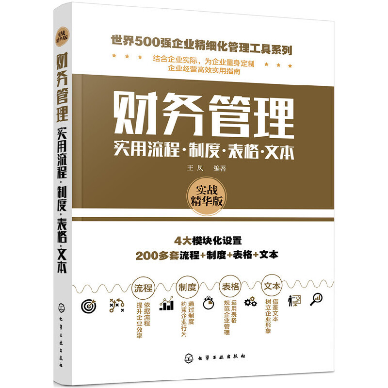 财务管理实用流程·制度·表格·文本:实战精华版