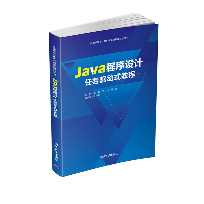 Java程序设计任务驱动式教程