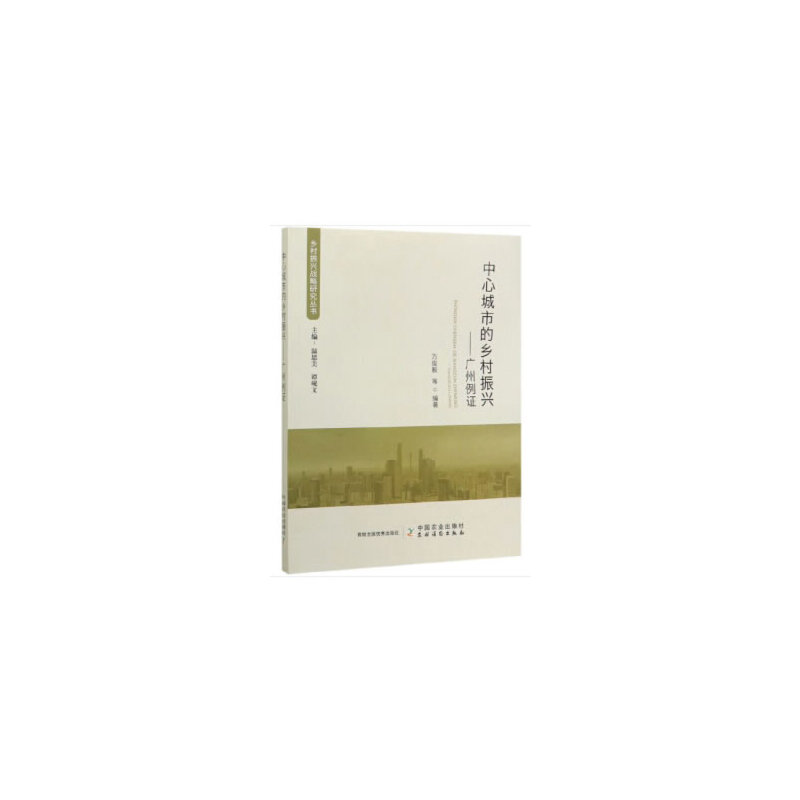 中心城市的乡村振兴——广州例证