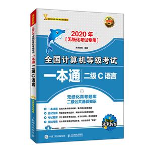 020年全国计算机等级考试一本通