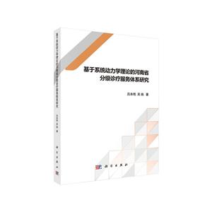 基于系统动力学理论的河南省分级诊疗服务体系研究