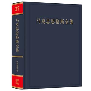 马克思恩格斯全集:1861-1863年:第三十七卷:经济学手稿