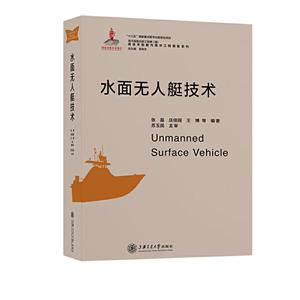 水面无人艇技术
