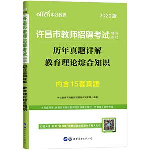 许昌市教师招聘考试辅导教材:历年真题详解:教育理论综合知识