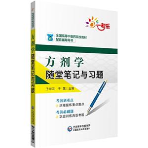 方剂学随堂笔记与习题