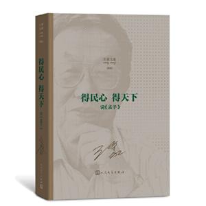 王蒙文集:新版:说《孟子》:得民心 得天下