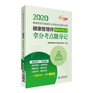 健康管理师(国家职业资格三级)拿分考点随身记
