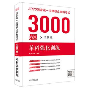 020拓朴3000题:单科强化训练(详解版)/国家统一法律职业资格考试3000题"