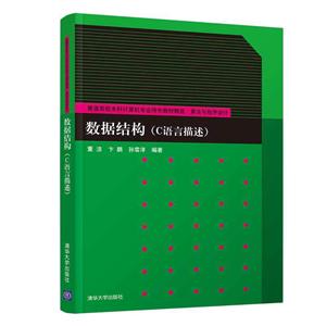 普通高校本科计算机专业特色教材精选·算法与程序设计数据结构(C语言描述)/董洁
