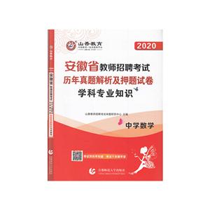 020学科专业知识(中学数学)/山香.安徽省教师招聘考试历年真题解析及押题试卷"