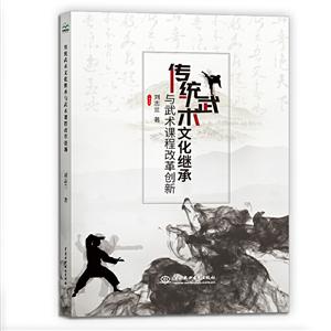 传统武术文化继承与武术课程改革创新