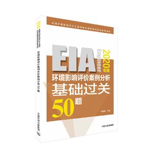 环境影响评价案例分析基础过关50题