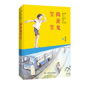 秦文君童年寶藏書系:搗蛋鬼笠笠(兒童小說)