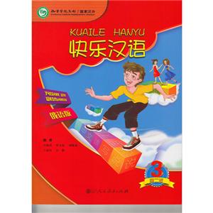 快乐汉语(第二版)俄语版 第三册