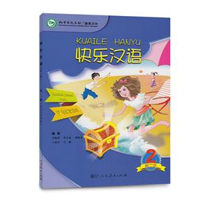 快乐汉语(第二版)学生用书 罗马尼亚语版 第二册