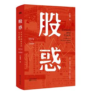 股惑:百年中国股史的九个瞬间(精装)