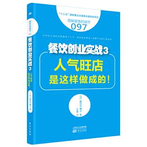 服务的细节097餐饮创业实战3:人气旺店是这样做成的！