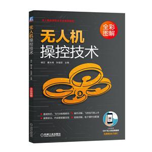 无人机操控技术