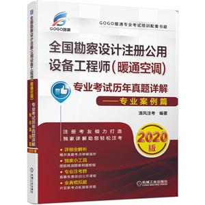 全国勘察设计注册公用设备工程师(暖通空调)专业考试历年真题详解——专业案例篇