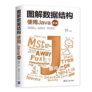 图解数据结构使用JaVa(第2版)