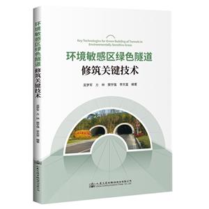 环境敏感区绿色隧道修筑关键技术