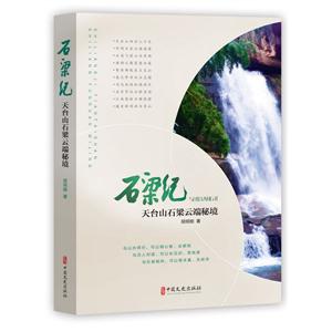 石梁纪天台山石梁云端秘境