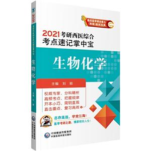 021考研西医综合考点速记掌中宝