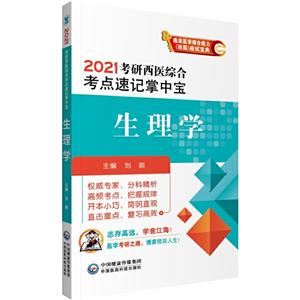 生理学(2021考研西医综合考点速记掌中宝