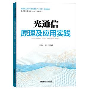 光通信原理及应用实践