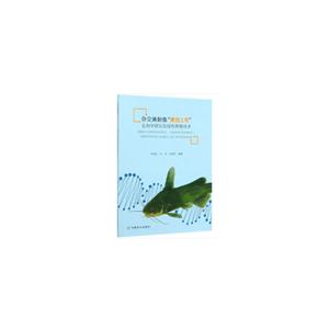 杂交黄颡鱼”黄优1号“生物学研究及绿色养殖技术