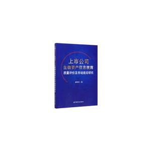 上市公司生物资产信息披露质量评价及市场效应研究