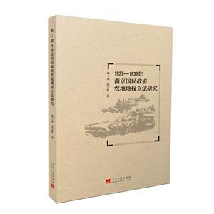 927-1937年南京国民政府农地地权立法研究"