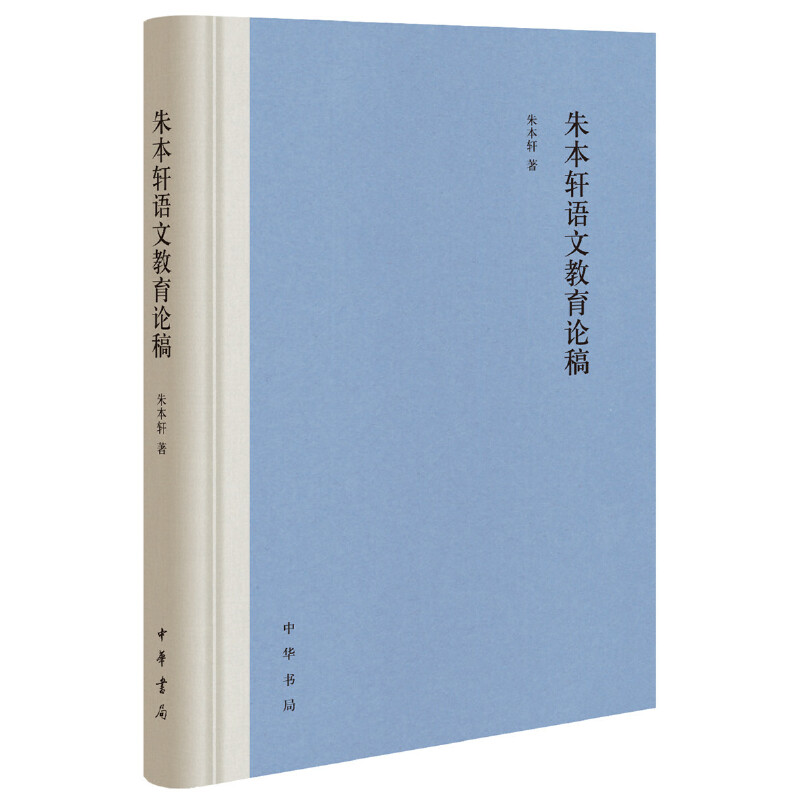 朱本轩语文教育论稿