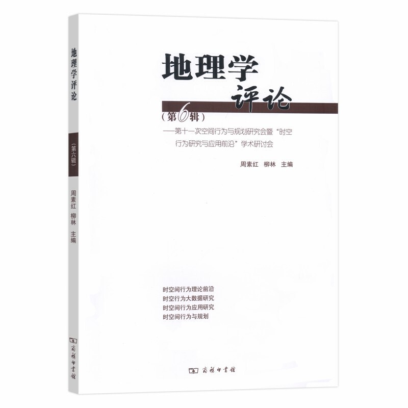 地理学评论:第十一次空间行为与规划研究会暨“时空行为研究与应用前沿”学术研讨会:第六辑