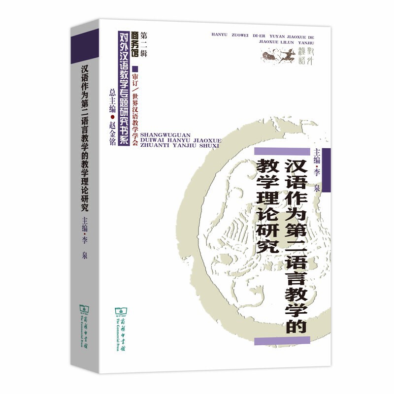 汉语作为第二语言教学的教学理论研究
