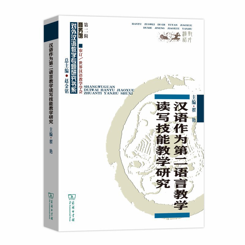 汉语作为第二语言教学读写技能教学研究