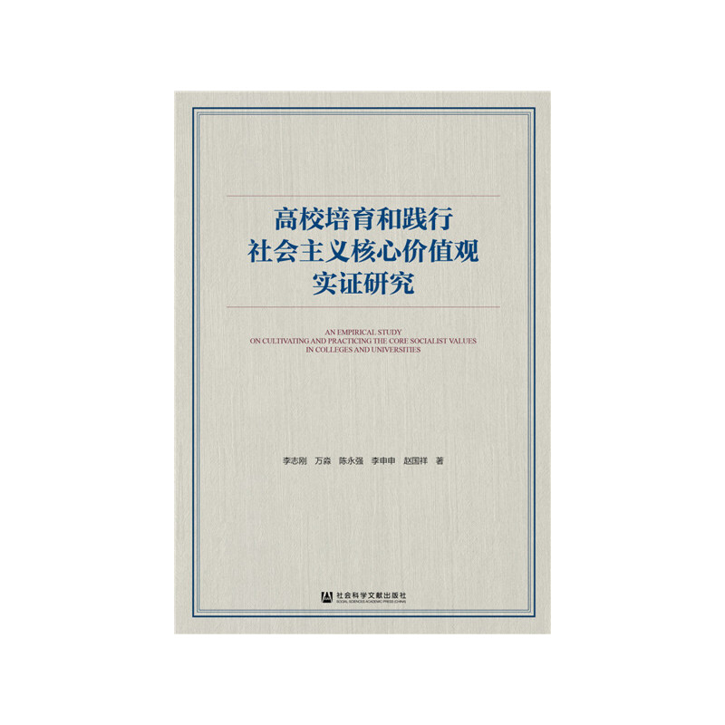 高校培育和践行社会主义核心价值观实证研究