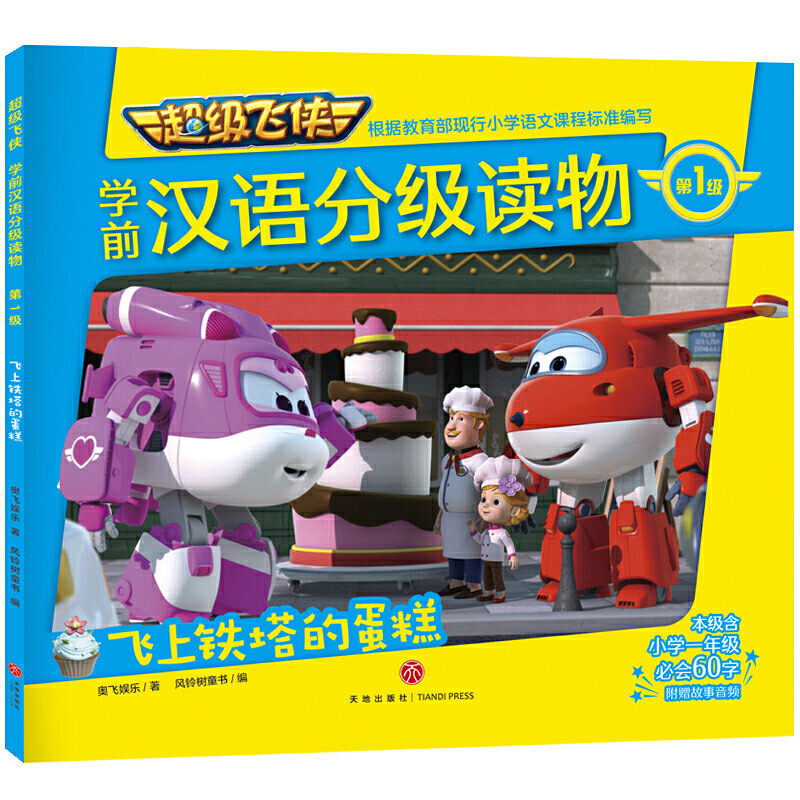 飞上铁塔的蛋糕/超级飞侠学前汉语分级读物.第1级
