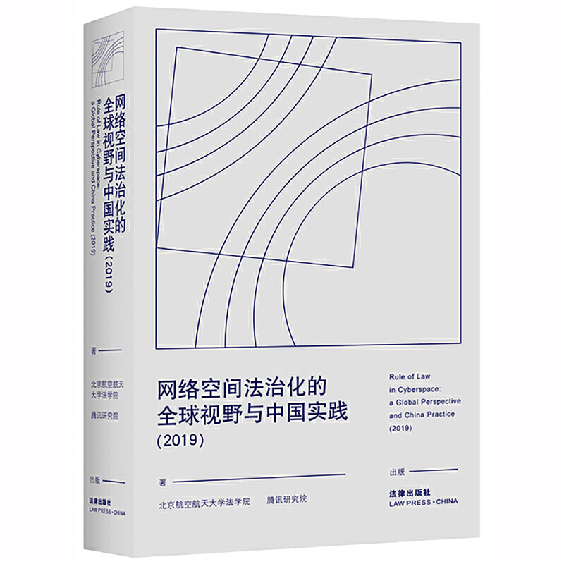 网络空间法治化的全球视野与中国实践(2019)